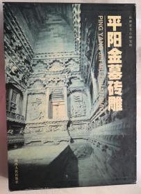 平阳金墓砖雕 崔元和 山西人民出版社 1999第一版