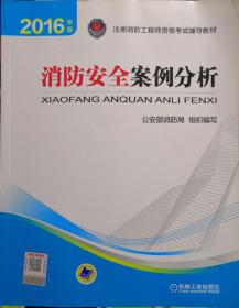 注册消防工程师 消防工程师2016教材 2016年版注册消防工程师资格考试辅导教材 消防安全案例分析 消防工程师考试用书 消防工程师2016考试教材 2016消防工程师考试教材 正版 消防工程师考试教材2016