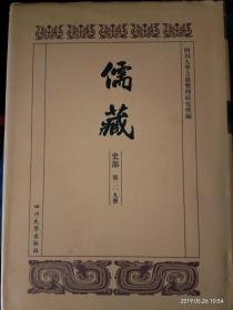 儒藏·史部（学校史志，第三十九册）