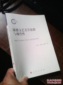 康德文艺美学思想与现代性 [Kant\s Aesthetic Theory and Modernity]16开本