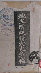 1947年合江日报社印《地主阶级发家史汇编》（第一辑、初版、签藏印章）