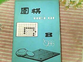 围棋 1988/8