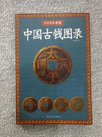 钱币收藏之《中国古钱图录》2008年新一版一印（许光主编，32开软精装本、黑龙江人民出版社，有昆明新知丽江图书城图书销售印章）