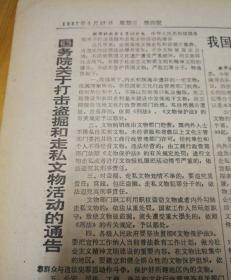 首都将举办“国际旅游年”活动！国务院关打击盗掘和走私文物活动的通告！1987年5月27日《北京日报》