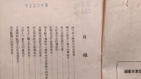 1947年合江日报社印《地主阶级发家史汇编》（第一辑、初版、签藏印章）