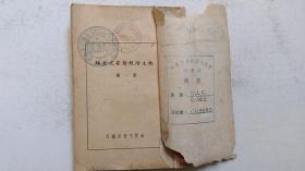 1947年合江日报社印《地主阶级发家史汇编》（第一辑、初版、签藏印章）