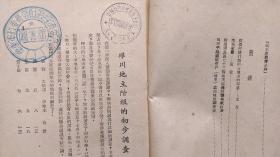 1947年合江日报社印《地主阶级发家史汇编》（第一辑、初版、签藏印章）