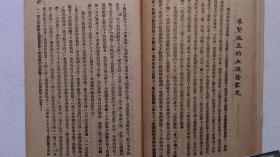 1947年合江日报社印《地主阶级发家史汇编》（第一辑、初版、签藏印章）