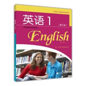 全国成人高等教育规划教材：英语1（第3版）（非英语专业专科用）