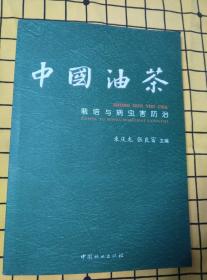 油茶优良种质资源、中国油茶（第2版）、中国油茶栽培与病虫害防治、油茶高效实用栽培技术（4册合售）