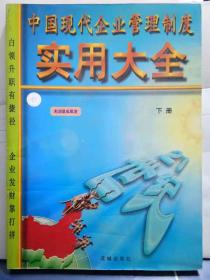 N7-50. 中国现代企业管理制度实用大全（下册）
