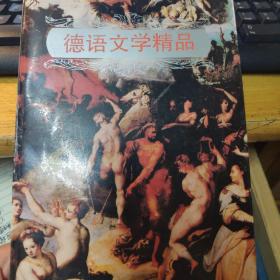 德语文学精品