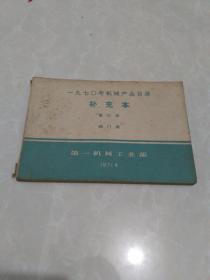 1970年   机械产品目录 【补充本】 .第三册 【阀门类】