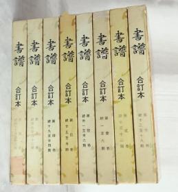 《書譜 》 雙月刊  梁披雲主編 廣雅社發行 大16開 精装合訂本 第一卷至第八卷共8册（總第1期——48期）重7.8公斤 九五品【見描述】