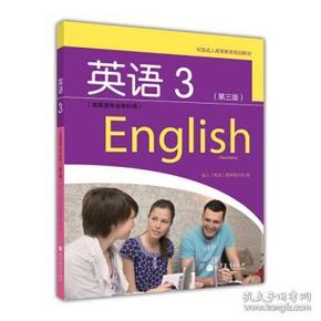 全国高等教育规划教材:英语3(第3版)(非英语专业专科用)(1张) 《英语》教材编写组 9787040343588