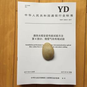 YD∕T 3248.4-2017 通信光缆安装性能试验方法 第4部分：微管气吹布线试验 规范书