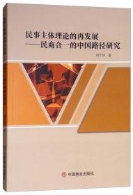 民事主体理论的再发展——民商合一的中国路径研究
