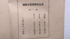 1947年合江日报社印《地主阶级发家史汇编》（第一辑、初版、签藏印章）