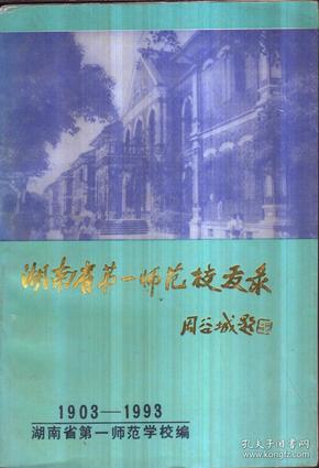 湖南省第一师范校友录（1903-1993）