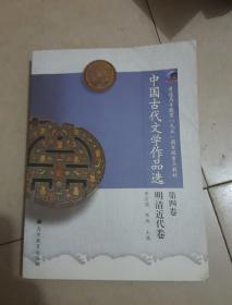 中国古代文学作品选（第4卷）