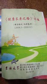 健康长寿之路 汇编 摘自报刊 仅供参考2004.3-2010.12