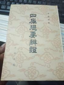 四库提要辨证【4册全】