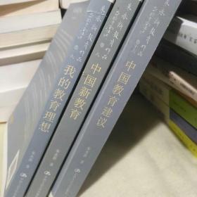 朱永新教育作品《我的教育理想》（卷六）《中国新教育》（卷八）《中国教育建议》（卷十六）