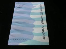 儿童的心理与教育