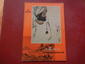 江苏画刊1979年（有 刘国辉、曹英义、顾乐夫、陈全胜、伊东深水、汪福民、古干、刘旦宅、施大畏、高燕、等名家绘画）