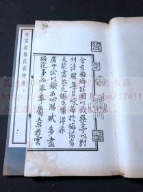 《宋雪岩梅花喜神谱》吴湖帆旧藏宋刊本 1928年中华书局印本 白纸原装16开二册全