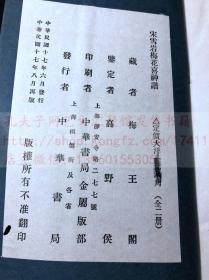 《宋雪岩梅花喜神谱》吴湖帆旧藏宋刊本 1928年中华书局印本 白纸原装16开二册全