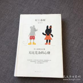 无比芜杂的心绪：村上春树杂文集