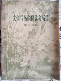 文学作品的阅读和写作