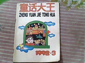 童话大王 1992/3