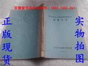 辽宁省人工防雹降雨技术经验选编