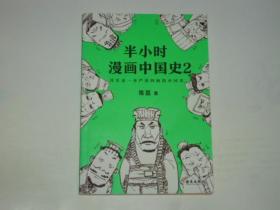 半小时漫画中国史2