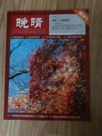 《晚晴》创刊号