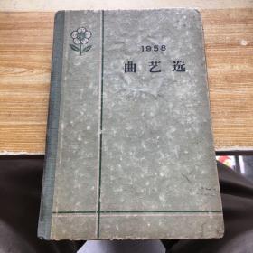 《1958曲艺选》【1959年1版1印】