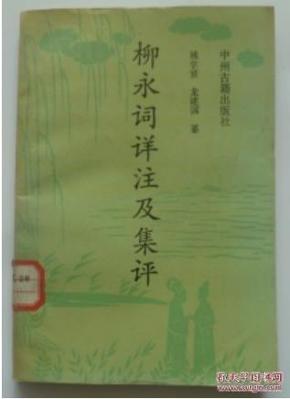 柳永词详注及集评（1991.2一版一印 ）