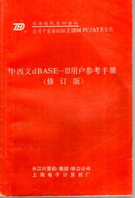 东海微机系列资料.中西文dBASE-Ⅲ用户参考手册（修订版）、BASIC3.0语言使用、参考手册、DOS3.2磁盘操作系统用户手册.3册合售
