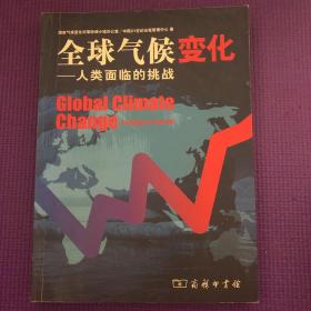 全球气候变化：人类面临的挑战