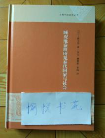 睡虎地秦简所见秦代国家与社会