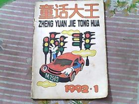 童话大王1992/1