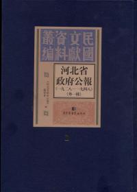 河北省政府公报：一九二八—一九四八（外一种）（16开精装 全160册）