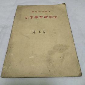 师范学校课本 小学体育教学法