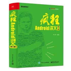 疯狂Android讲义（第4版）9787121360091正版新书