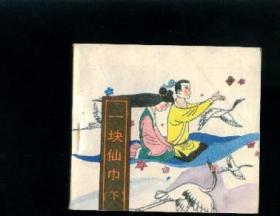 迷人的神话一块仙巾下
