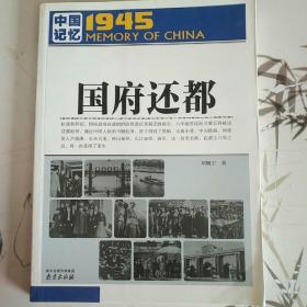 中国记忆1945·国府还都