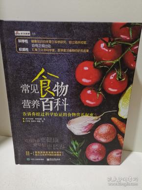 常见食物营养百科 告诉你经过科学验证的食物营养秘密