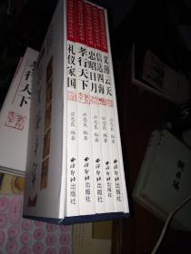 1礼仪家园2.义簿云天3信达四海 4忠昭日月 5孝行天下【共五册】每页都有插图；原价300元；带盒子